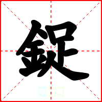 鋜