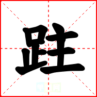 跓