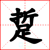 踅