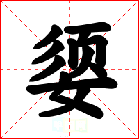 媭