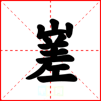 嵳