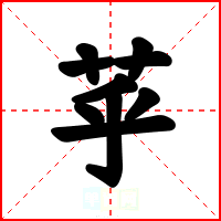 苸