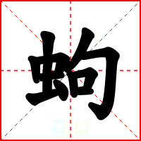 蚼