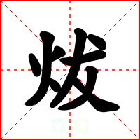 炦