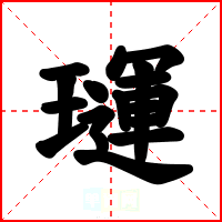 璭