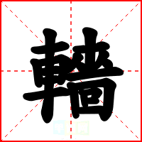 轖