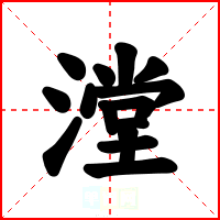 漟