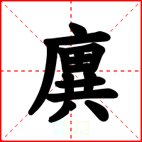廙
