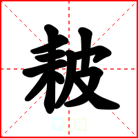 耚