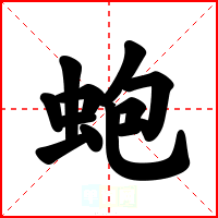 蚫