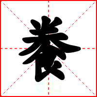 餋
