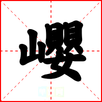 巊