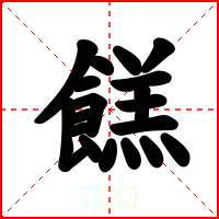 餻