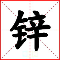 锌