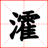 瀖