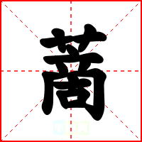 蔐