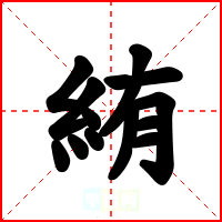 絠