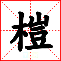 榿