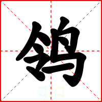 鸰