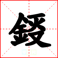 鋄