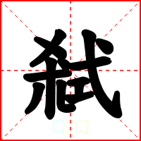 弒