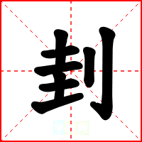 刲