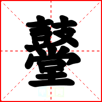鼞