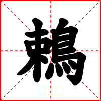 鵣