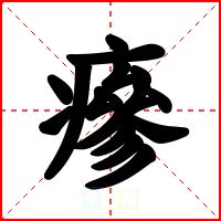 瘮
