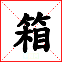 箱