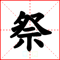祭