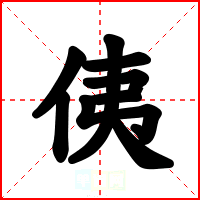 侇