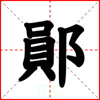 鄖