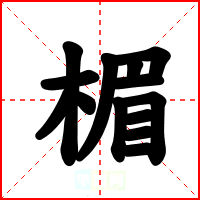 楣