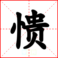愦
