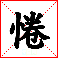 惓