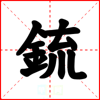 鋶