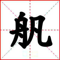 舤