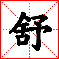 舒