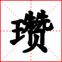 瓒