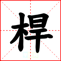 桿