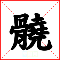 髐