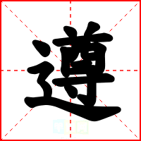 遵