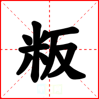 粄