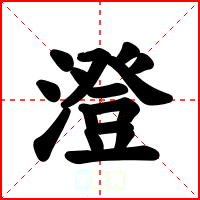 澄