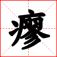 瘳