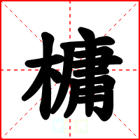 槦