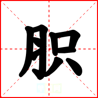 胑