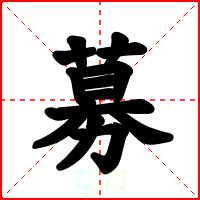 募