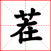 茬